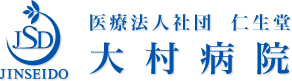 大村病院 大井町駅の内科・脳神経内科・もの忘れ外来・検査・リハビリ（大森駅・西新井駅）